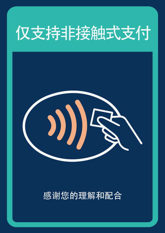 仅支持非接触式支付