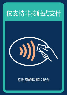 仅支持非接触式支付