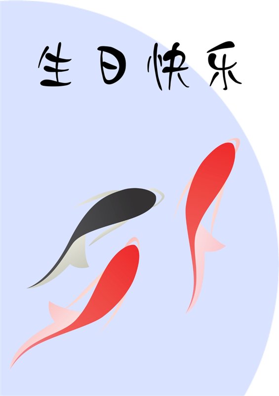 生日快乐3