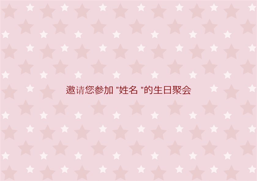 星星图案生日邀请卡-粉色 | Brother Creative Center