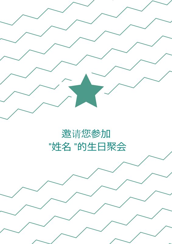 星星图案生日邀请卡-条纹 | Brother Creative Center