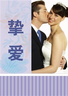 婚礼